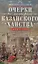 Очерки по истории Казанского ханства. Становление, развитие и падение феодального государства в Среднем Поволжье. 1438 - 1552 гг. — 2955693 — 1