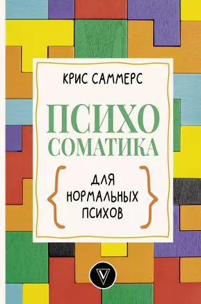 Психосоматика для нормальных психов — 2856127 — 1