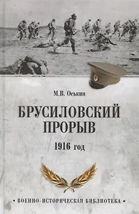 Брусиловский прорыв