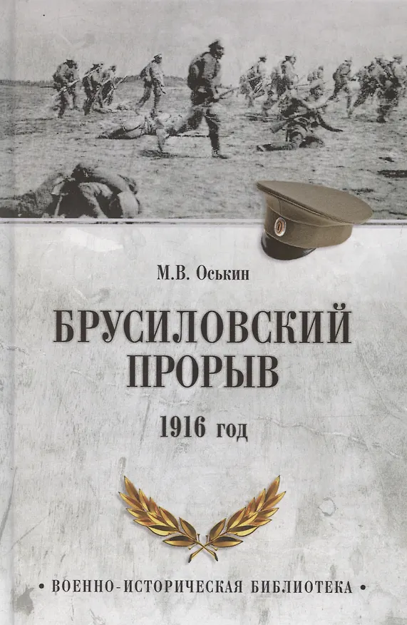 Книга Брусиловский прорыв (Максим Оськин) — 1