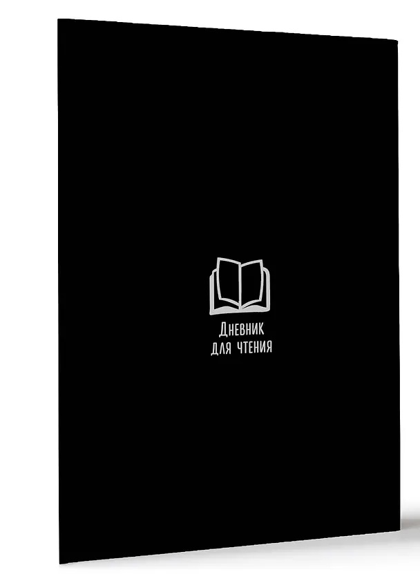 Книга Дневник для чтения с книжными рекомендациями () — 3