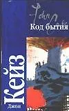 Книга Код бытия (Джон Кейз)