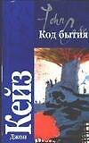 Книга Код бытия (Джон Кейз) — 1