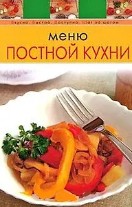 Меню постной кухни (мягк) (Вкусно Быстро Доступно Шаг за шагом) (Эксмо)