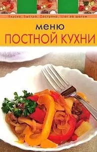 Меню постной кухни (мягк) (Вкусно Быстро Доступно Шаг за шагом) (Эксмо) — 2155524 — 1