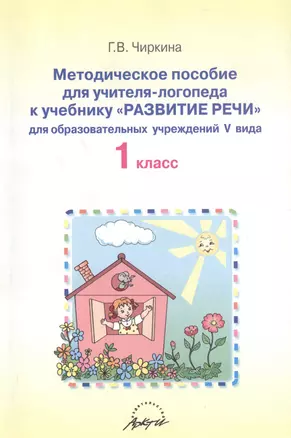 Методическое пособие для учителя-логопеда к учебнику "Развитие речи" для образовательных учреждений V вида. 1 класс — 2382234 — 1