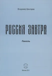 Россия завтра: Рассказ пассажира в купейном вагоне поезда дальнего следования.