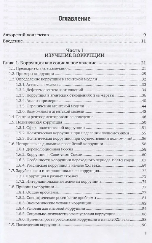 Книга Антикоррупционная политика. Учебник для вузов () — 2