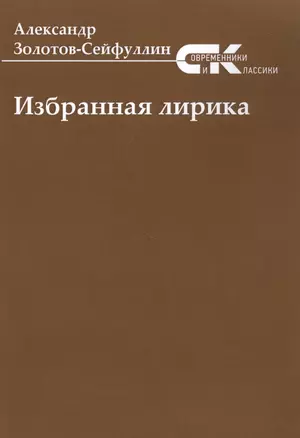 Избранная лирика — 2798022 — 1