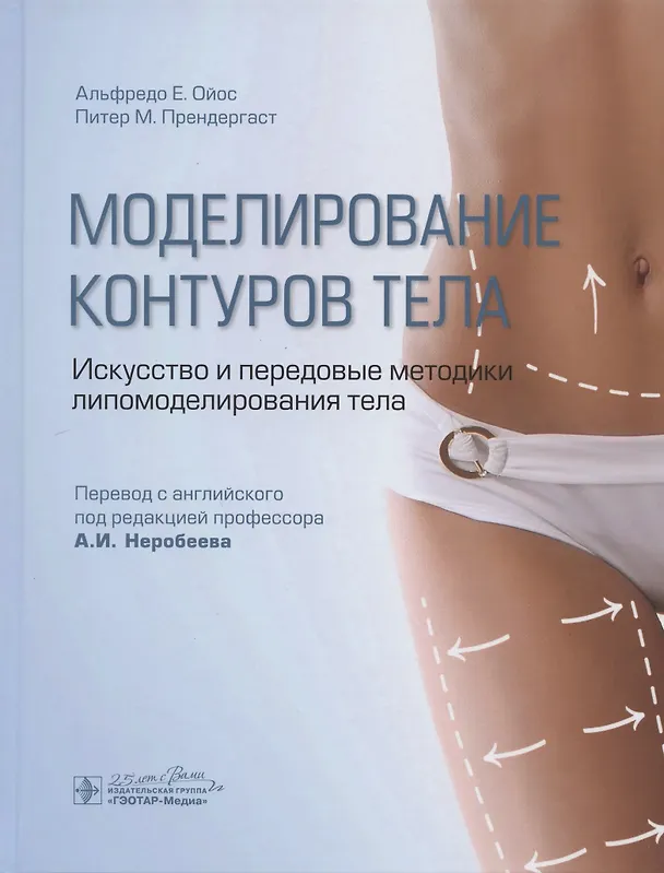 Книга Моделирование контуров тела. Искусство и передовые методики липомоделирования тела (Альфредо Е. Ойос) — 1
