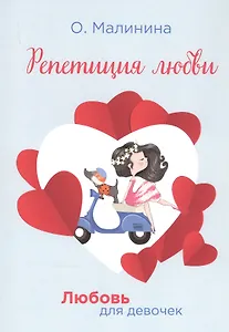 Репетиция любви