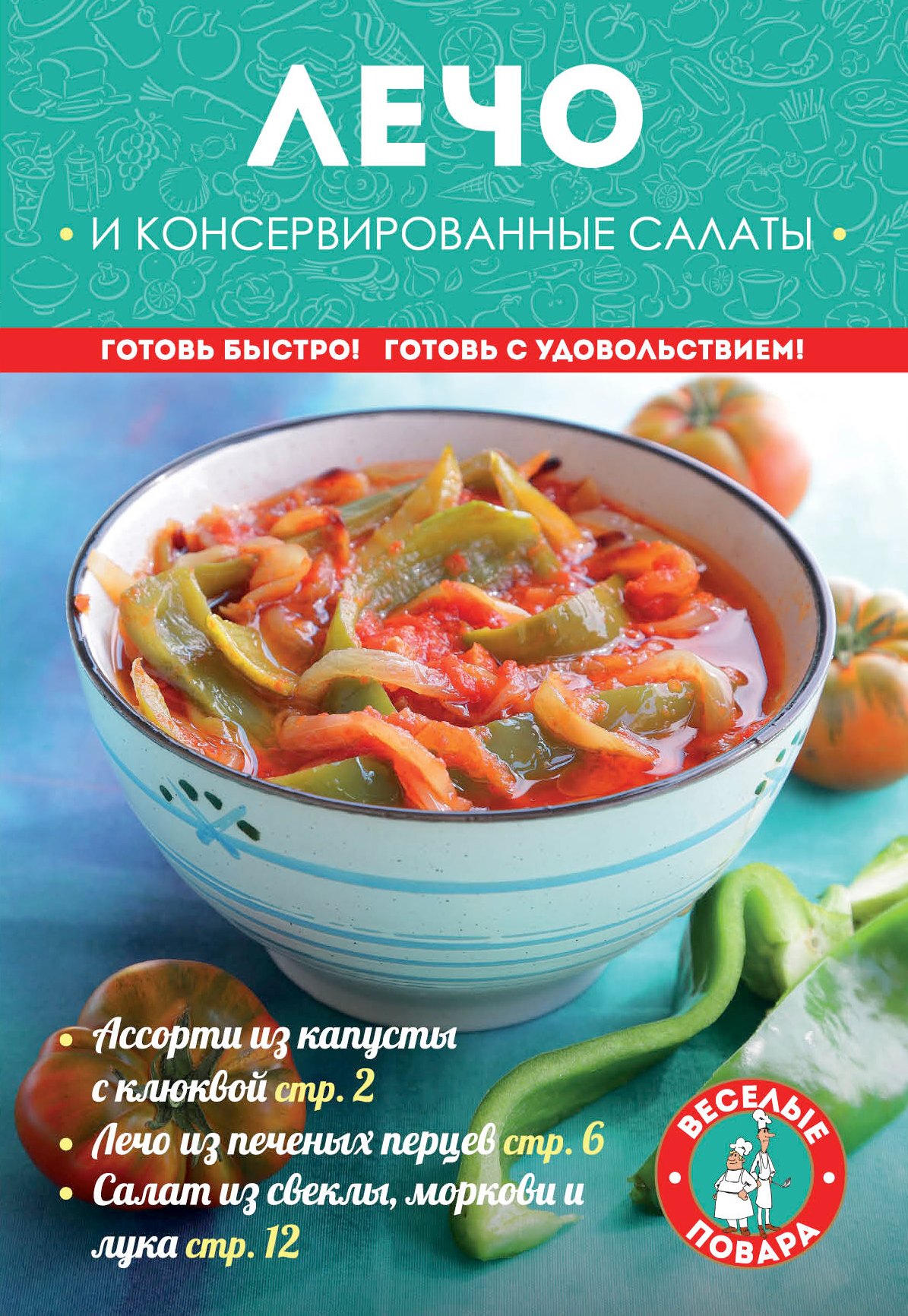 Лечо и консервированные салаты