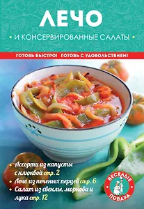 Лечо и консервированные салаты