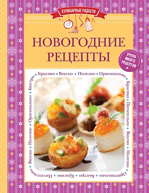Книга Новогодние рецепты (С. Ильичева)