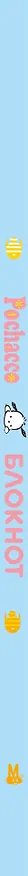 Pochacco. Блокнот 3085445 — 4