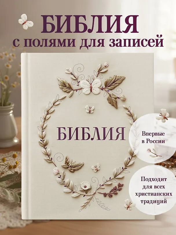 Книга Библия в русском синодальном переводе с полями для записей () — 5