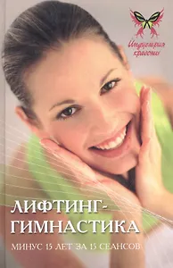 Лифтинг-гимнастика:минус 15 лет за 15 сеансов