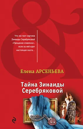 Книга Тайна Зинаиды Серебряковой (Елена Арсеньева)