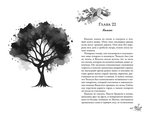 Книга Дерево красной птицы (#1) (Ли Тэмуль) — 13
