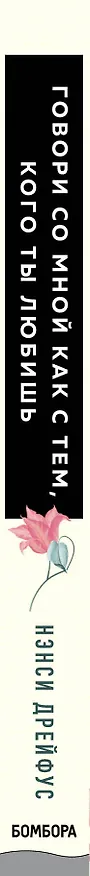 Книга Говори со мной как с тем, кого ты любишь. Когда ссора заходит в тупик, а отношения трещат по швам от взаимных претензий (Нэнси Дрейфус) — 3