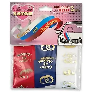ЕВРОПА Веселая Затея Лента д/авто "Совет да любовь" триколор 3шт 1501-1247