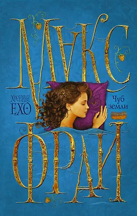 Книга Макс Фрай(ХроникиЕхо)-1.Чуб земли (Макс Фрай)