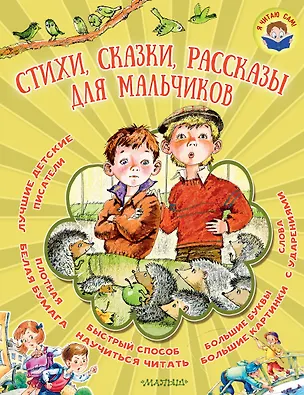 Книга Стихи, сказки, рассказы для мальчиков (Сергей Михалков, Самуил Маршак)