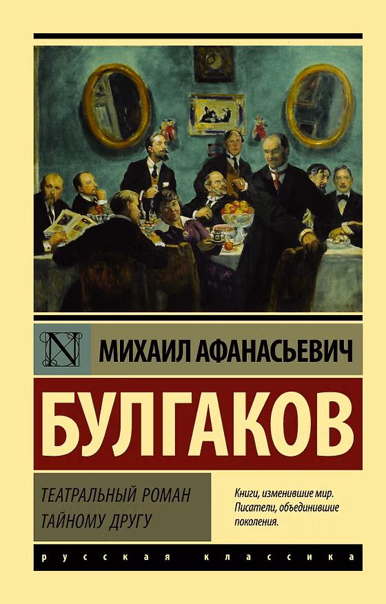 Книга Театральный роман (Михаил Булгаков) — 1