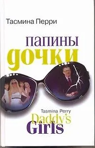 Папины дочки