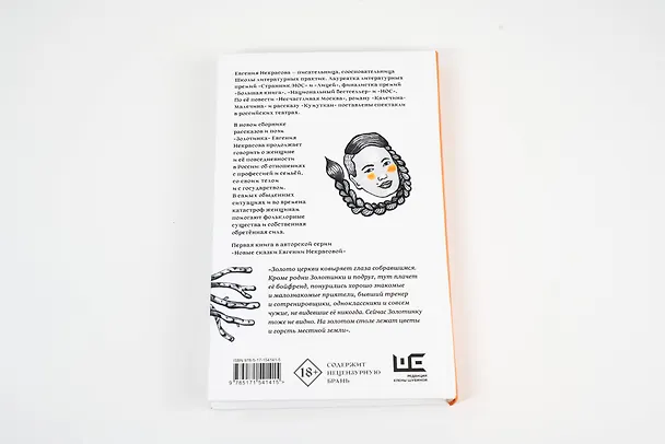 Книга Золотинка. Рассказы и поэмы о женщинах, медведях и магических существах (Евгения Некрасова) — 15