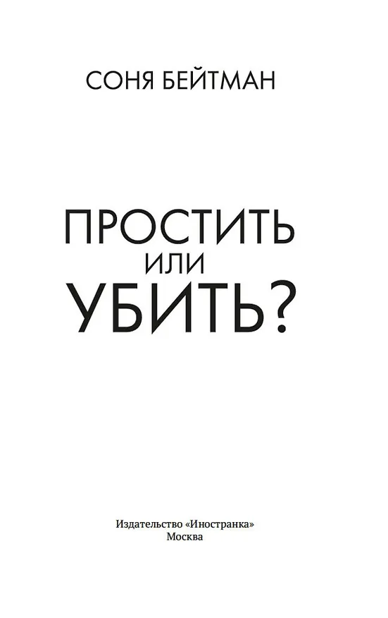 Книга Простить или убить? (Соня Бейтман) — 16