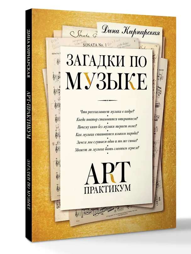 Книга Загадки по музыке: арт-практикум (Дина Кирнарская) — 5