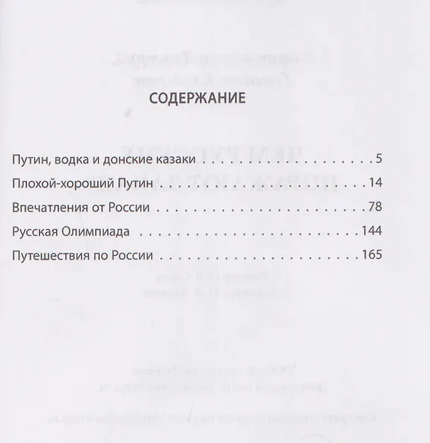 Книга Чем русские поражают Запад? (Клементе Гонсалес, Дмитрий Стратиевски) — 3