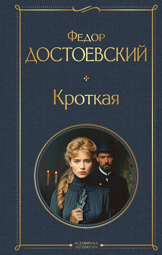 Книга Кроткая (Федор Достоевский) — 1