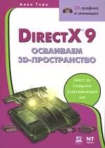 Direct X 9. Осваиваем 3D-пространство — 2137852 — 1