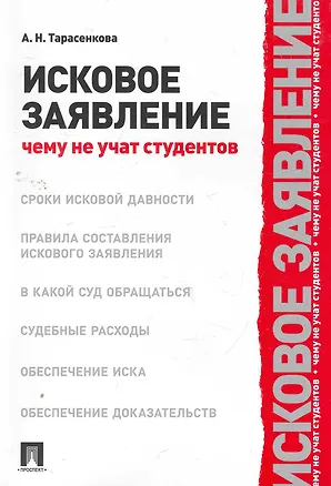 Исковое заявление. Чему не учат студентов 2262621
