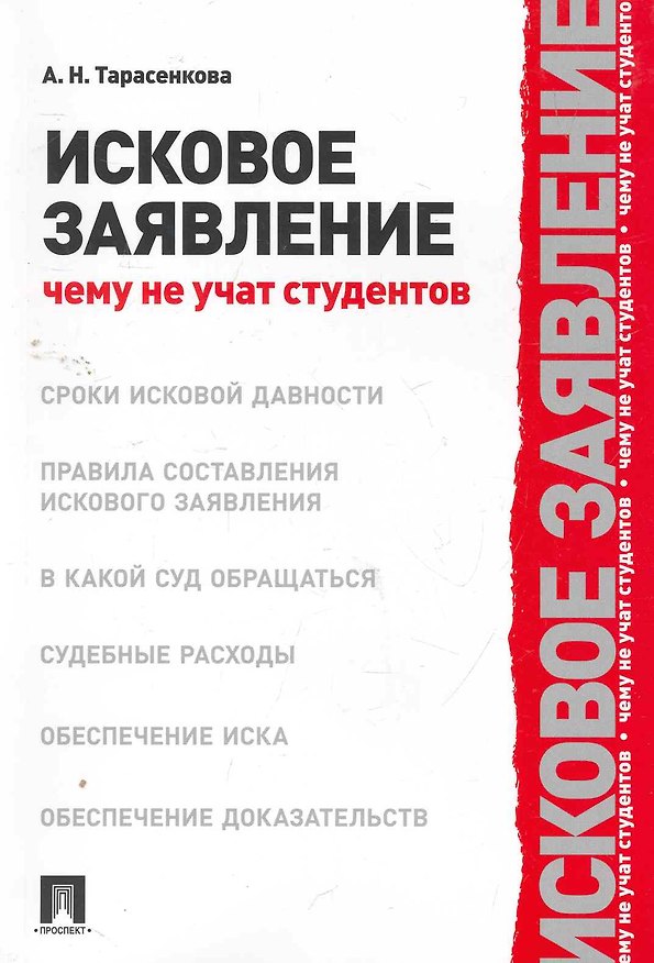 Исковое заявление. Чему не учат студентов 2262621 — 1