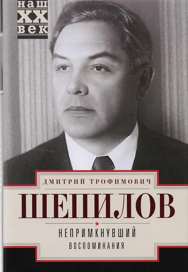 Книга Непримкнувший. Воспоминания (Дмитрий Шепилов) — 1