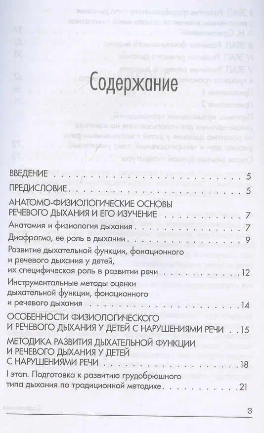 Книга Речевое дыхание: методика формирования у детей с нарушениями речи () — 3