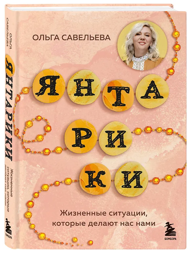 Книга Янтарики. Жизненные ситуации, которые делают нас нами (Ольга Савельева) — 5