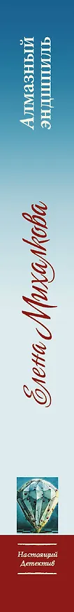 Книга Алмазный эндшпиль: роман (Елена Михалкова) — 3