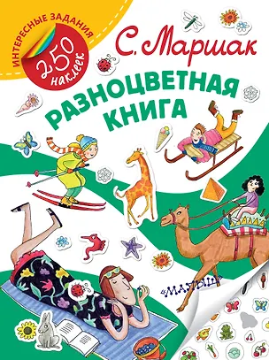 Книга Разноцветная книга. Стихи (Самуил Маршак)