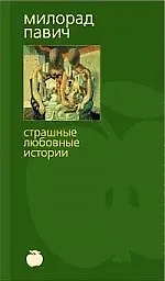 Страшные любовные истории
