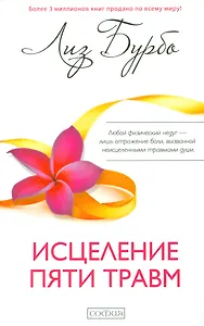 Исцеление пяти травм (мяг.)