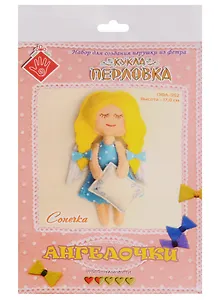 Сонечка Кукла-перловка Набор для создания игрушки из фетра (ПФА-352) (Ангелочки) (упаковка)