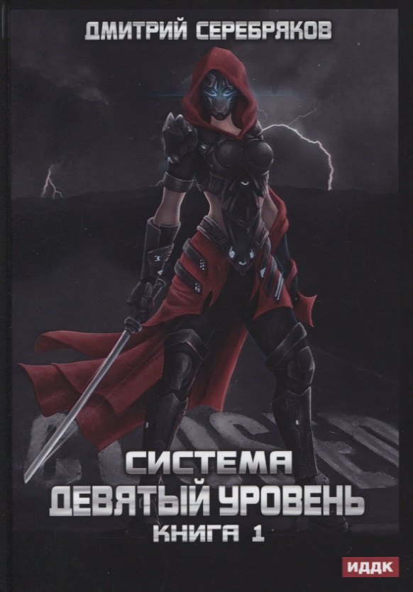 

Система. Девятый уровень. Книга 1