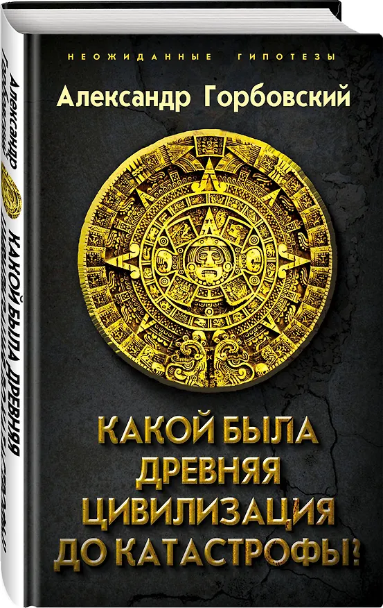 Книга Какой была древняя Цивилизация до Катастрофы? (Александр Горбовский) — 4