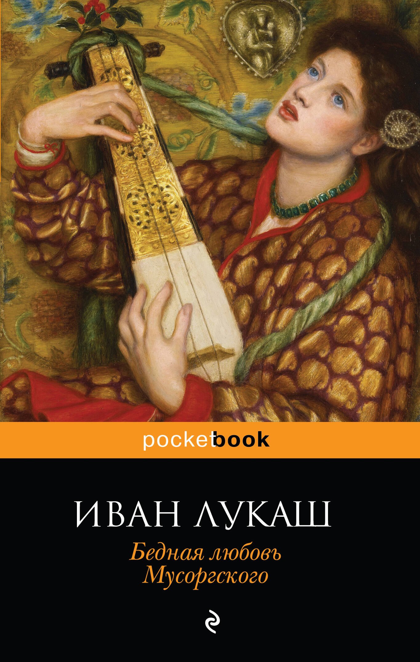 

Бедная любовь Мусоргского