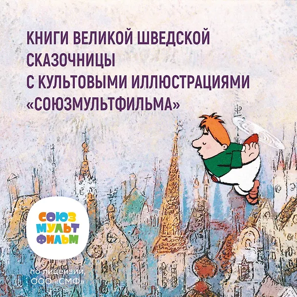 Книга Малыш и Карлсон, который живет на крыше: сказочная повесть (Астрид Линдгрен) — 6