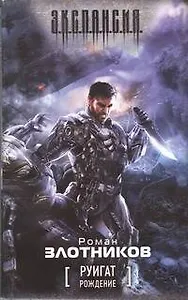 Руигат. Рождение : [фантаст. роман]